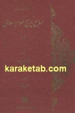 کتاب منابع تاریخ علوم اسلامی